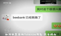 如何恢复您的Tokenim钱包：完整指南