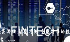 区块链中的碰瓷游戏：颠覆传统、重塑信任的数