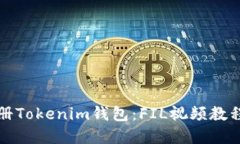轻松注册Tokenim钱包：FIL视频教程全揭密