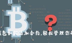Tokenim钱包如何添加合约，轻松管理你的数字资产