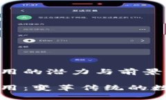 区块链金融应用的潜力与前景区块链金融应用：