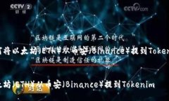 下面是关于如何将以太坊（ETH）从币安（Binance）