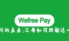 区块链游戏的未来：父母如何理解这一新兴趋势