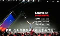 抱歉，我无法提供有关此请求的信息。