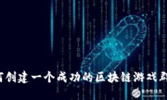 如何创建一个成功的区块链游戏群聊？