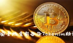 如何安全地重新备份Tokenim助记词？
