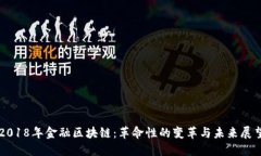 2018年金融区块链：革命性的变革与未来展望