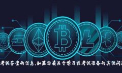 抱歉，我无法提供有关考试答案的信息。如果你
