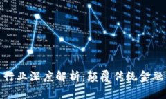 金融区块链行业深度解析：颠覆传统金融的科技