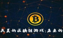 探索腾讯天美的区块链游戏：未来的游戏体验