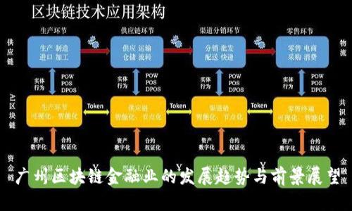 广州区块链金融业的发展趋势与前景展望