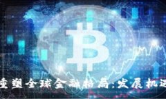 :区块链重塑全球金融格局：发展机遇与挑战