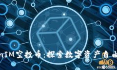 全新TokenIM空投币：探索数字资产自由的新机遇