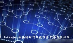 Tokenim：区块链时代的数字资产评估新标准