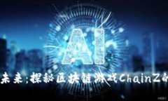 多元化与未来：探秘区块链游戏ChainZ的无限可能