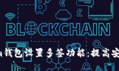  如何为Tokenim钱包设置多签功能：提高安全性的必