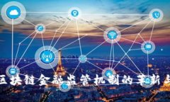 探讨区块链金融监管机制的革新与挑战