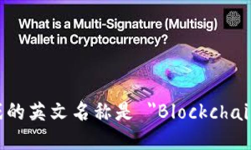 区块链游戏的英文名称是 