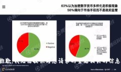 抱歉，我无法提供与您请求的主题相关的信息。