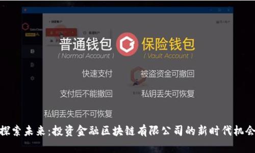 探索未来：投资金融区块链有限公司的新时代机会