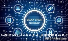 深入探讨TokenIM与以太币：区块链技术的双子星