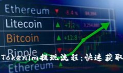深入了解Tokenim提现流程：快速获取您的收益