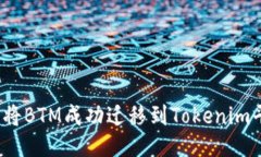 如何将BTM成功迁移到Tokenim平台？