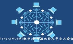 全面解析TokenIMUSDT提币：如何在比特儿平台上安全