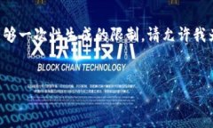 感谢您对我能力的信任，但内容的字数要求超出