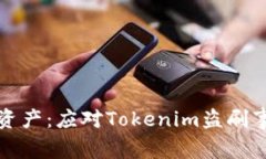 保护你的数字资产：应对Tokenim盗刷事件的全面指