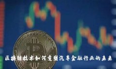 区块链技术如何重塑汽车金融行业的未来