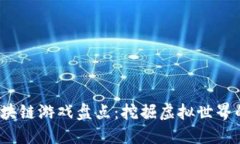 2023年区块链游戏盘点：挖掘虚拟世界的无限可能