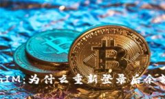 解密TokenIM：为什么重新登录后余额显示为0？