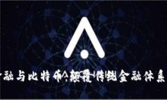 区块链金融与比特币：颠覆传统金融体系的新时