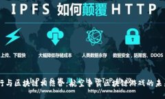 当飞行与区块链相结合：航空争霸区块链游戏的