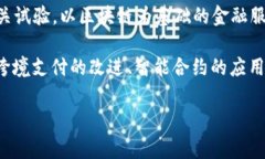 实体金融区块链是指利用区块链技术来改进和创