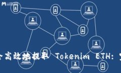 如何安全高效地提取 Tokenim ETH: 完整指南