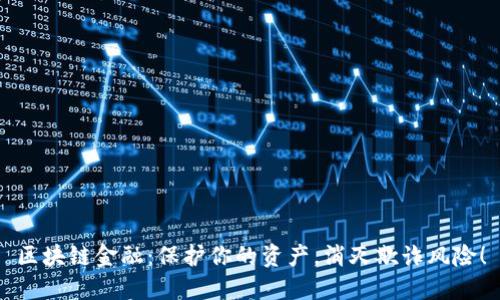 区块链金融：保护你的资产，消灭欺诈风险！