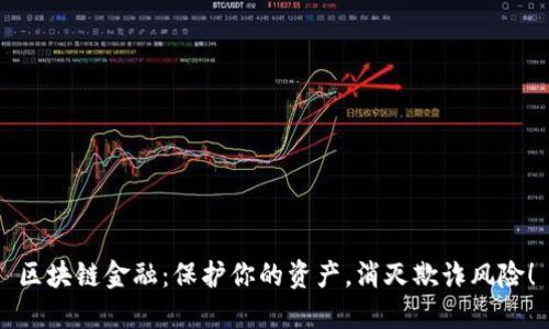 区块链金融：保护你的资产，消灭欺诈风险！