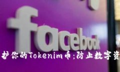 ### 如何保护你的Tokenim币：防止数字资产被盗的方