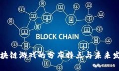 区块链游戏的分布特点与未来发展