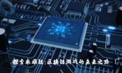 探索永旗链：区块链游戏的未来之路