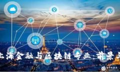 探索上海金融与区块链专业：前景与机会