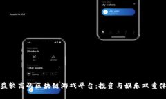 收益较高的区块链游戏平台：投资与娱乐双重体