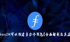 一个TokenIM可以创建多少个钱包？全面解析及其应