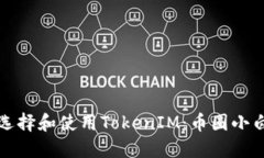 如何安全地选择和使用TokenIM：币圈小白的必读指