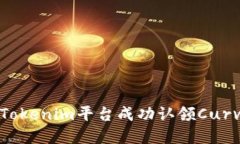 如何在Tokenim平台成功认领Curve代币？