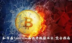 :如何在Tokenim面试中脱颖而出：完全指南