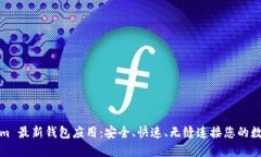 Tokenim 最新钱包应用：安全、快速、无缝连接您的
