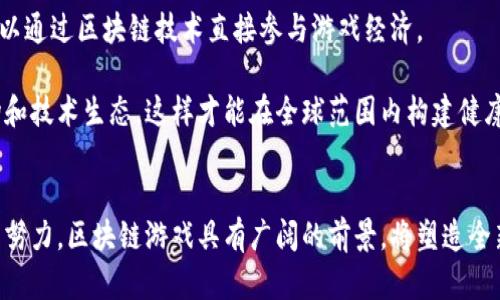   打造未来：区块链游戏引擎的崛起与发展 / 
 guanjianci 区块链, 游戏引擎, 去中心化 /guanjianci 

引言
近年来，区块链技术以其去中心化、透明性和安全性等特点吸引了众多领域的关注，尤其是在游戏行业。游戏引擎作为开发视频游戏的基础工具，而与区块链结合后，能够为游戏开发者和玩家带来全新的体验与机遇。这一变革不仅至关重要，而且可能彻底改变现有的游戏生态系统。

区块链游戏引擎的基本概念
区块链游戏引擎是指将区块链技术应用于游戏开发及运行的工具集。通过这种引擎，开发者可以创建去中心化的游戏，确保数据的安全性和透明性。与传统游戏引擎相比，区块链游戏引擎提供了一种新颖的方式，让玩家能够真实拥有游戏内的资产，同时也创造了全新的收入模式。

区块链游戏引擎的优势
1. 资产所有权
在区块链游戏中，玩家购买的物品、角色等资产是存储在区块链上的，真正意义上属于玩家。这种所有权使得玩家可以自由买卖这些资产，相比于传统游戏中的虚拟物品，这种模式有助于为玩家创造更多的经济机会。

2. 去中心化的游戏体验
区块链技术的去中心化特性减少了对单一服务器的依赖，使得游戏不易被关闭或篡改。这对于玩家来说，他们的投入、时间和金钱都能得到更好的保障。

3. 玩家参与度的提升
使用区块链，游戏开发者可以激励玩家参与游戏的开发和运营。例如，发行代币让玩家投票决定游戏版本的更新，或对游戏的经济模型进行调整，这种方式使得玩家感受到参与感。

4. 透明性与安全性
区块链的透明性确保所有的游戏交易、资产的转移等信息都是公开并不可篡改的，这为玩家提供了更高的安全性，降低了作弊的可能性。

区块链游戏引擎发展的挑战
尽管区块链游戏引擎的前景看起来非常光明，但在发展过程中仍面临一些挑战：

1. 技术复杂性
区块链技术并不简单，需要开发者具备一定的技术背景，才能够有效利用这些工具去开发游戏。这一门槛可能会让一些小型开发者无从下手。

2. 路径不确定性
区块链技术仍处于快速变化的阶段，行业标准和框架尚未完全建立，这使得开发者在选择技术栈和平台时可能面临许多不确定性。

3. 法律与监管
许多个国家和地区对区块链和加密货币的监管政策仍在发展中，如何遵循相关法规是所有区块链游戏开发者必须面对的问题。

4. 用户体验
对于一些普通用户来说，区块链技术仍然过于复杂，如何简化用户的操作流程，吸引更多的玩家加入是一个亟待解决的问题。

区块链游戏引擎的未来
展望未来，区块链游戏引擎将继续发展，并可能对游戏行业产生深远影响。一些思路包括：

1. 用户友好型界面
为了吸引更多玩家，开发者可以设计容易上手的用户界面，并在背后有效地整合区块链技术。

2. 增强互动性
游戏不仅仅是单向的投入，未来的区块链游戏也许在互动性方面会更加丰富，例如引入更多的社群活动和玩家之间的互动。

3. 多链支持
区块链游戏引擎未来可能会支持多种区块链，开发者和玩家可以自由选择不同的区块链环境来进行游戏。

4. 加强合作与生态建设
区块链游戏的生态系统需要各方面的合作，包括开发者、玩家和投资者，共同推动这个新生态的发展。

相关问题一：区块链游戏如何确保玩家的资产安全性？
区块链技术的一个核心优势是其不可篡改的特性，这意味着一旦游戏内资产被记录在区块链上，任何人都无法更改或删除。这种方式保证了玩家所拥有的游戏物品、角色等资产的真实性与安全性。此外，区块链上的每一项交易都需要通过网络中的许多节点进行验证，这使得恶意攻击和作弊的风险降低。即便是游戏运营方也无法随意调整玩家的资产，从根本上保障了玩家的权益。

同时，玩家也需保持自身资产的安全，比如妥善保管私人密钥和钱包地址。若私钥被他人获取，玩家的资产也可能被盗取。因此，开发者应关注资产存储的安全机制，提供教育资源帮助玩家理解如何保护自己的资产。

总结来说，区块链生态的透明性和安全性为玩家提供了更高的保障，但玩家本身也需承担起保护资产的责任。

相关问题二：如何避免区块链游戏中的欺诈行为？
尽管区块链技术在很大程度上降低了欺诈的可能性，但它并不是完全免疫的。为了确保游戏的公平竞争，开发者可以采取一些有效策略来防止欺诈行为的发生。

首先，游戏的初始设计应明确规则，通过智能合约来自动化和规范游戏内的交易与行为，确保玩家遵循相应的规则。智能合约是可以被存储和运行在区块链上的程序，不受单一方控制，使得规则的执行变得可信赖。

其次，定期进行系统审计和安全测试。区块链游戏的架构复杂，定期审计可以帮助发现潜在的安全风险和漏洞，并及时进行修复。这包括对智能合约代码的全面检查，确保没有后门或潜在的安全隐患。

最后，引导玩家提高警惕，例如教育玩家在参与交易时仔细查看合约内容和交易细节，主动识别可疑的项目或平台。通过社区的共同监控，能够大幅度降低欺诈的可能性。

相关问题三：区块链游戏如何推动游戏开发的创新与多样性？
区块链游戏的引入对游戏开发的创新与多样性提供了新的机遇。首先，它为开发者提供了分散化的环境，可以创造更具互动性的游戏体验。玩家不仅是受动的参与者，更可以主动参与游戏的设计、开发和修正。例如，利用社区投票机制，玩家可以对游戏的更新、版本改进和道具设计等进行投票，这样的共创模式可以让游戏内容更加多样化，更符合玩家的需求和期望。

其次，区块链游戏通过代币化的方式，能够激励开发者和玩家的创新。开发者可以通过发行游戏币、NFT等方式，获得经济回报，同时鼓励玩家与其互动并共享内容。当玩家创造的内容被其他玩家认可并广泛使用时，开发者和玩家都能受益于这种互动，促进了创意的传播和发展。

此外，区块链技术让微交易成为可能，玩家可以直接在游戏中进行小额支付，购入自己喜欢的道具或内容。这种灵活的经济模式为开发者提供了更多变现的途径，而玩家也能根据自己的消费习惯选择合适的方式进行投资，形成良性的经济循环。

相关问题四：区块链游戏在全球市场的发展前景如何？
区块链游戏已经在北美、欧洲、日本等地区迅速发展，但在全球范围内仍然存在许多潜力市场。由于区块链技术在金融服务、商品追踪等多个领域的使用，越来越多的国家开始意识到其在游戏领域的应用价值。区块链游戏的全球市场前景主要体现在以下几个方面：

一方面，越来越多的玩家开始接受区块链技术。尤其是年轻一代，他们对新技术、新游戏平台充满热情。通过增强真实资产所有权的体验，区块链游戏能够吸引大量玩家，带动市场的进一步发展。

另一方面，区块链游戏拥有去中心化的特质，能够突破地区限制，让任何人都能参与进来。这为那些限制较多的地区提供了机会，例如，缺乏传统银行服务的国家，玩家可以通过区块链技术直接参与游戏经济。

然而，要在全球范围内成功推广区块链游戏，必须解决技术复杂性、法律监管和用户体验等许多挑战。只有通过合作推动行业标准化和框架建立，才能避免碎片化的市场和技术生态，这样才能在全球范围内构建健康而可持续的区块链游戏生态系统。

总结
区块链游戏引擎的崛起，标志着游戏行业正经历一场根本性的变革。未来的游戏将走向更加去中心化、透明和具有参与感的方向。尽管面临诸多挑战，但通过不断创新与努力，区块链游戏具有广阔的前景，将塑造全新的游戏体验，改变互动方式，并重新定义玩家与游戏之间的关系。